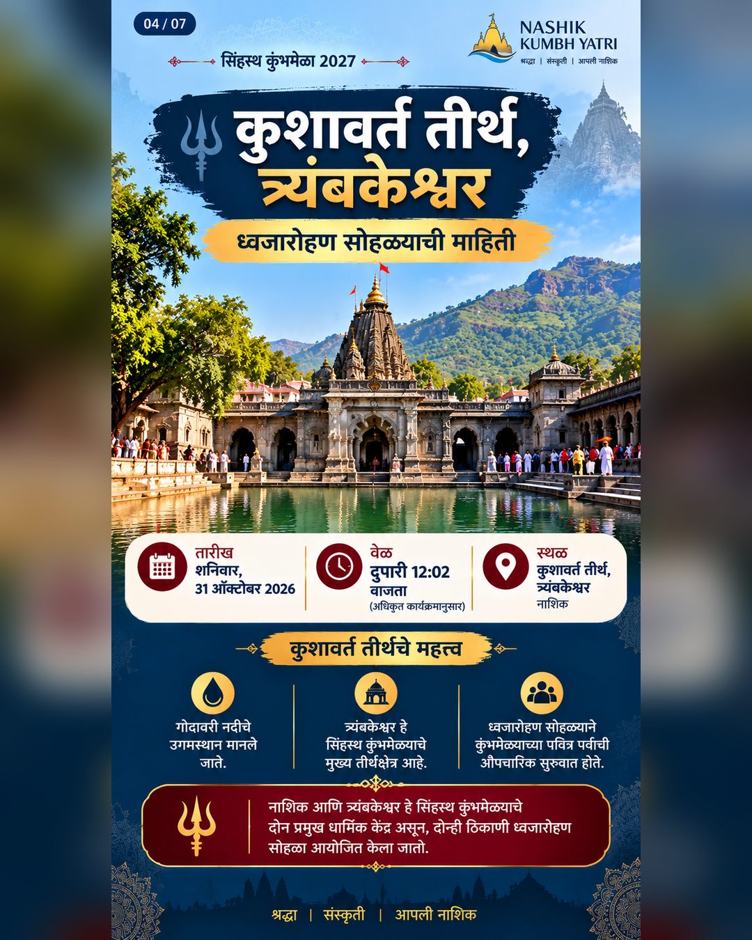 नाशिकजवळील त्र्यंबकेश्वर येथील कुशावर्त तीर्थ — दगडी पवित्र कुंड, एकाच वेळी होणाऱ्या ध्वजारोहण सोहळ्याचे ठिकाण