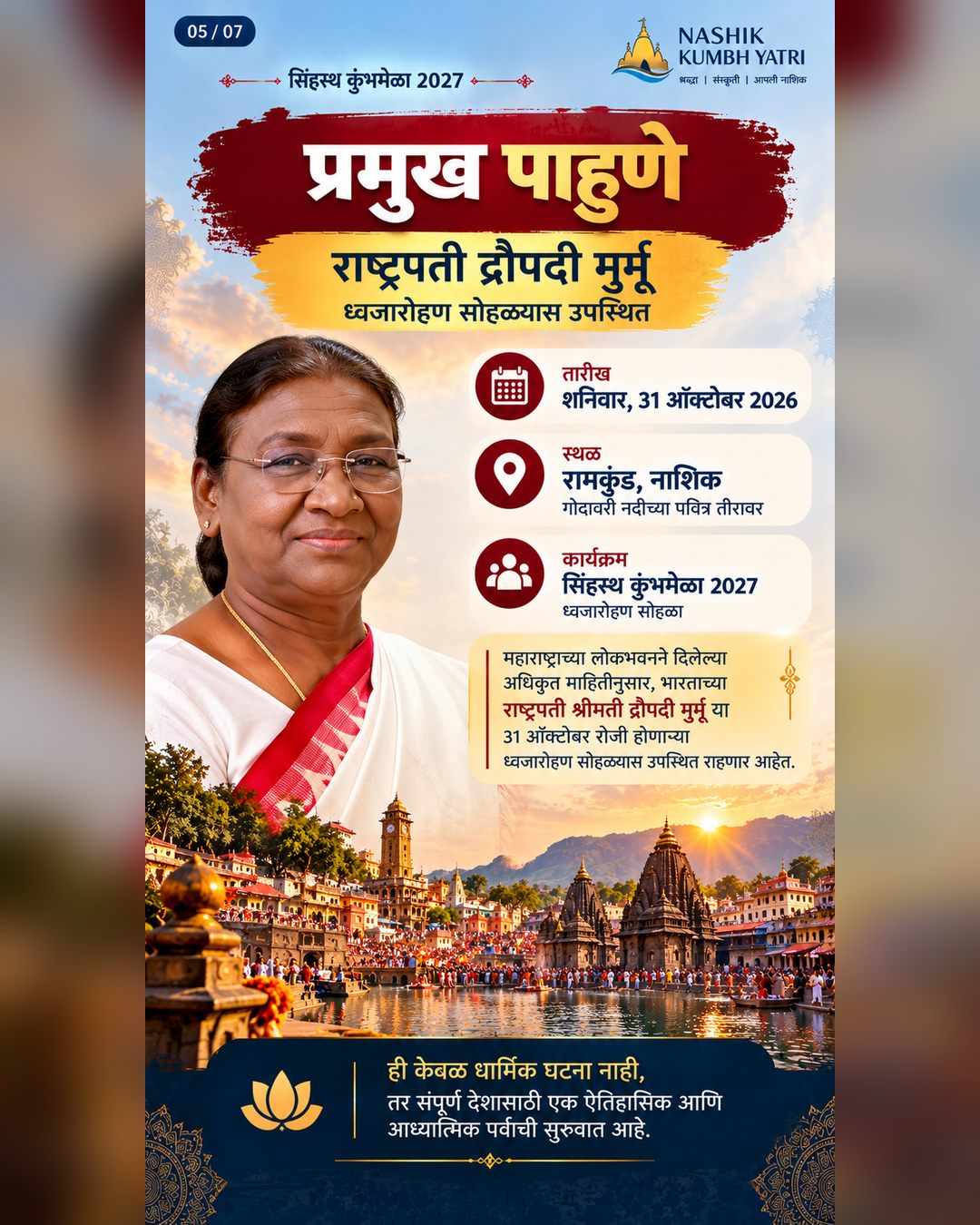 31 ऑक्टोबर 2026 रोजी रामकुंड, नाशिक येथील ध्वजारोहण सोहळ्याला प्रमुख पाहुण्या म्हणून राष्ट्रपती द्रौपदी मुर्मू — माहितीपत्रक