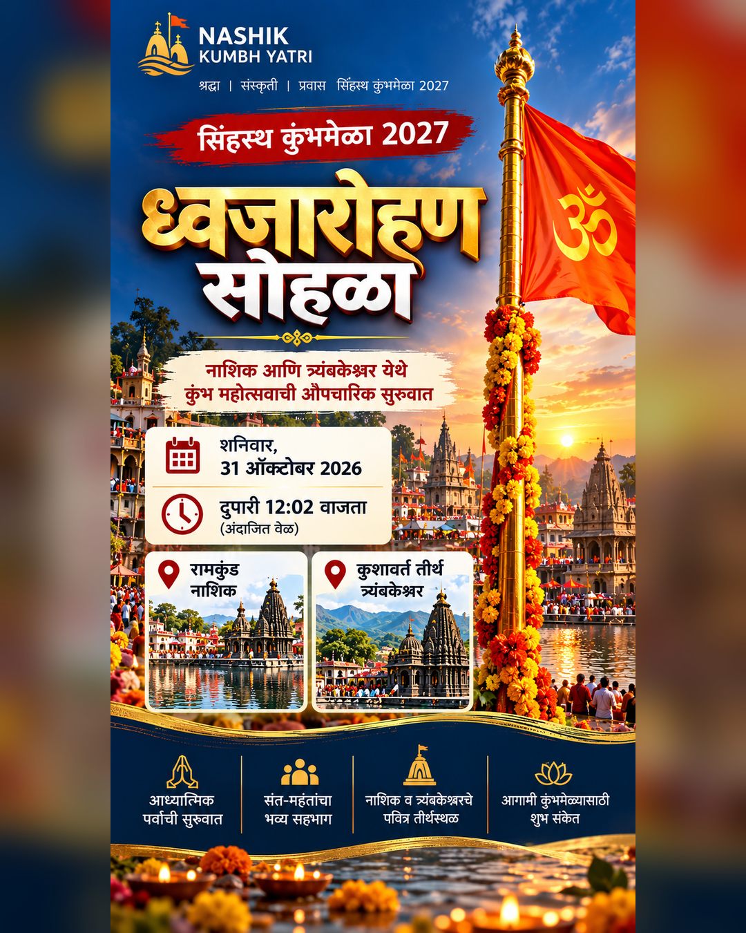 ध्वजारोहण 2026: नाशिकमधील सिंहस्थ कुंभमेळा 2027 ची पवित्र सुरुवात